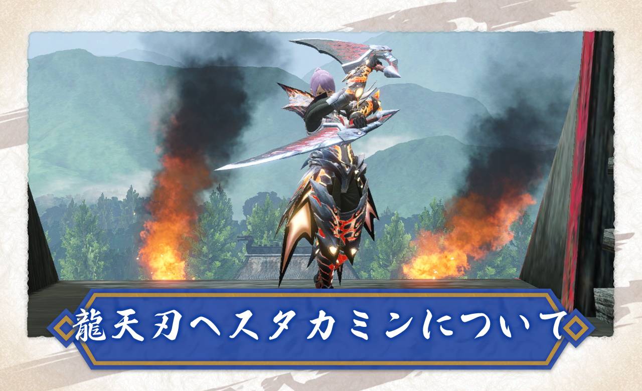 モンハンライズ 龍属性最高レベルのバルファルク双剣 龍天刃ヘスタカミンの作り方とおすすめ装備 スキル Mh Rise モンハンライズまとめ情報サイト