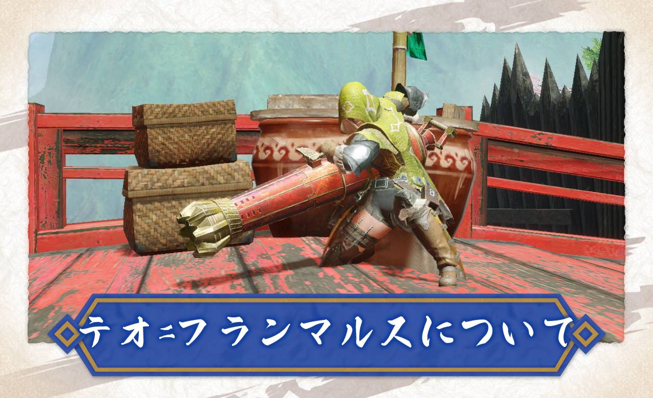 モンハンライズ 唯一無二の徹甲ヘビィ テオ フランマルスの作り方とおすすめ装備 スキル Mh Rise モンハンライズまとめ情報サイト モンハンライズ 唯一無二の徹甲ヘビィ テオ フランマルスの作り方とおすすめ装備 スキル Mh Rise モンハンライズまとめ情報サイト