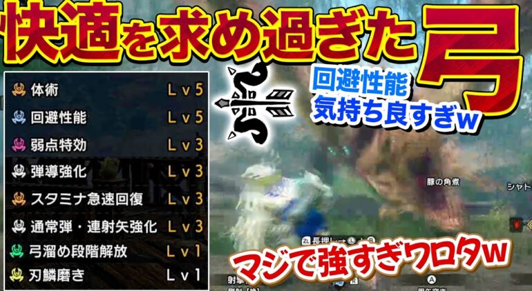 回避特化弓装備 弓に快適を求めすぎた結果 もう元の装備に戻れなくなってしまった モンハンサンブレイク モンハンライズまとめ情報サイト