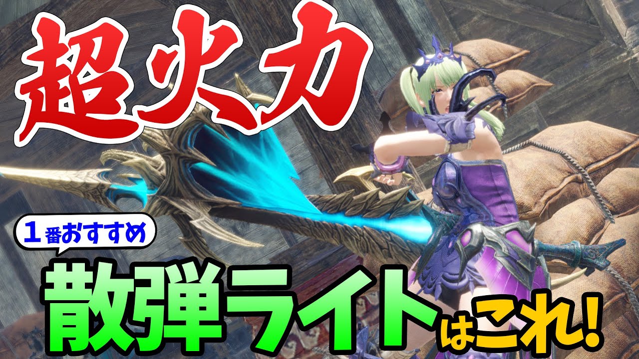 サンブレイク 圧倒的な火力 1番おすすめな散弾ライトボウガンと装備はこれ 速射と単発はどっちが強い 必須スキルなども詳しく解説 モンハンライズ サンブレイク攻略 モンハンライズまとめ情報サイト