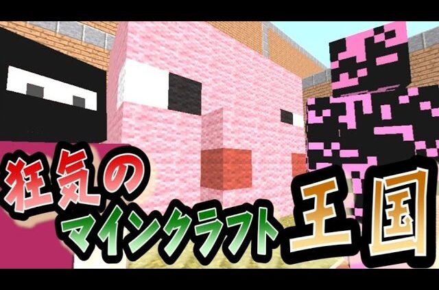 協力実況 狂気のマインクラフト王国 Part13 Minecraft Youtubeマインクラフト情報局