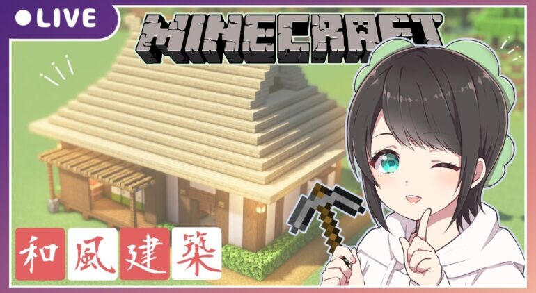 Minecraft 茅葺屋根の和風のおうち作る マインクラフト 和風建築 Youtubeマインクラフト情報局