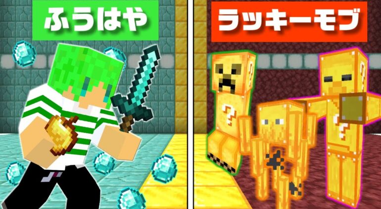 マインクラフト モブがラッキーブロックになった世界なら余裕で全モブ倒せんじゃね Youtubeマインクラフト情報局