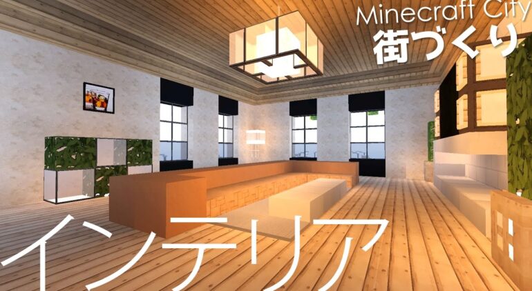 マインクラフト クリエイティブ街づくり 5 住宅のインテリア 内装 Minecraft 洋風モダン建築 Youtubeマインクラフト情報局