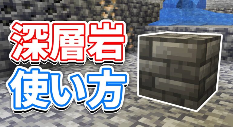 マイクラ1 17 深層岩 Deepslate の使い方 深層鉱石 原石の仕様 レシピなど詳しく解説 マインクラフト1 17 洞窟と崖アップデート Youtubeマインクラフト情報局