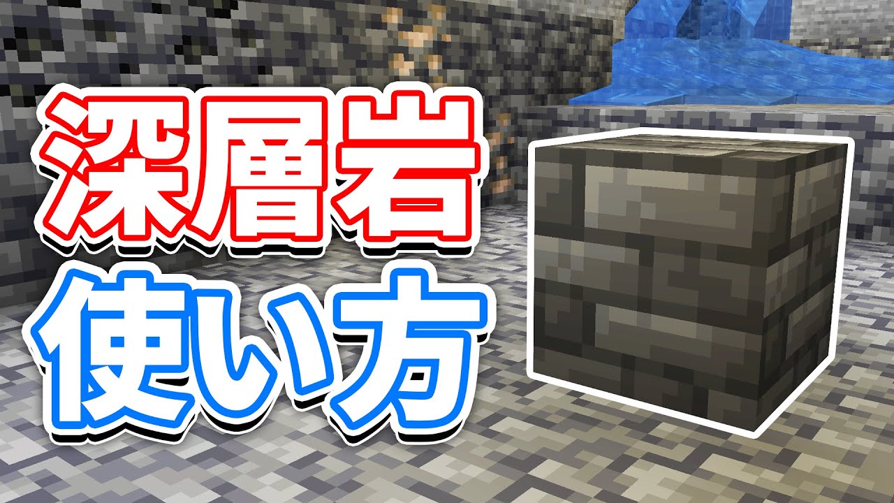 マイクラ1 17 深層岩 Deepslate の使い方 深層鉱石 原石の仕様 レシピなど詳しく解説 マインクラフト1 17 洞窟と崖アップデート Youtubeマインクラフト情報局