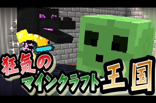 協力実況 狂気のマインクラフト王国 Part35 Minecraft Youtubeマインクラフト情報局