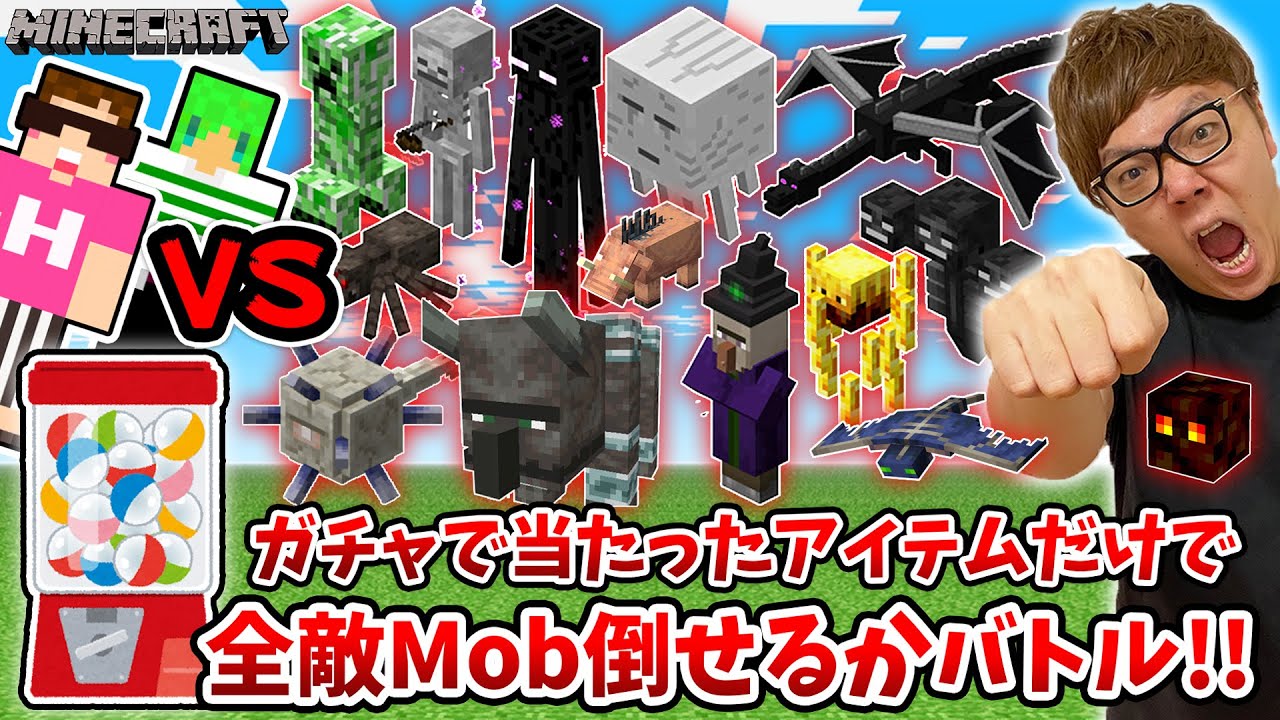 マインクラフト ガチャで当たったアイテムだけで全敵mob倒せるか全力バトル ヒカキン ふうはやコラボ Minecraft マイクラ ヒカクラ Youtubeマインクラフト情報局