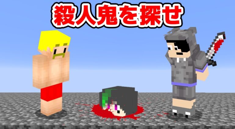 マイクラ人狼 この中に殺人鬼がいる マインクラフト実況 ドズル社 Youtubeマインクラフト情報局