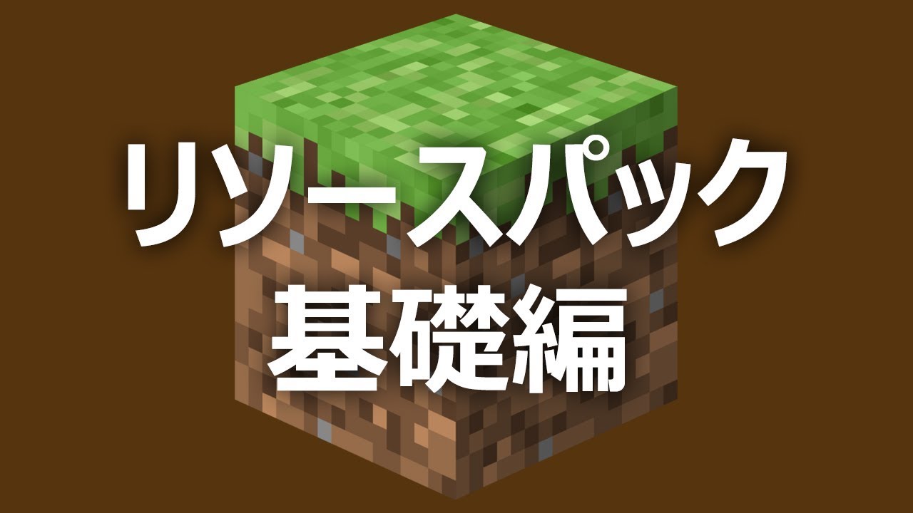 基礎編 ゼロから始めるリソースパック作り マイクラマインクラフトminecraft Youtubeマインクラフト情報局