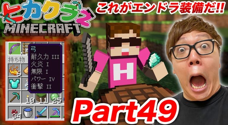 ヒカクラ２ Part49 ヒカキン流エンドラ用の最強装備はこれだ いざエンダードラゴン討伐へ マインクラフト Youtubeマインクラフト 情報局