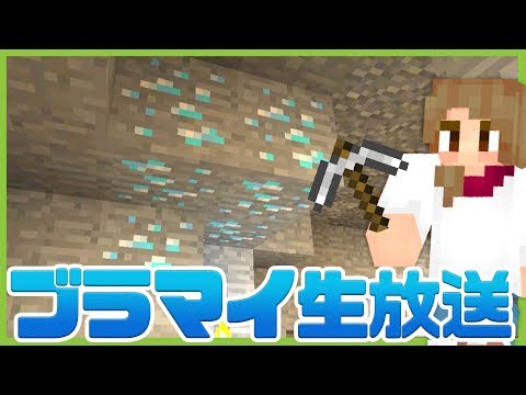 マインクラフト まるんのブラマイ生放送 ライブ マイクラ Minecraft Livestream Youtubeマインクラフト情報局