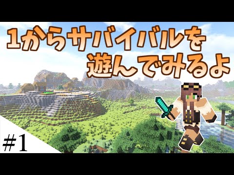 マインクラフト 1からサバイバルを遊んでみるよ Part1 Minecraft Youtubeマインクラフト情報局