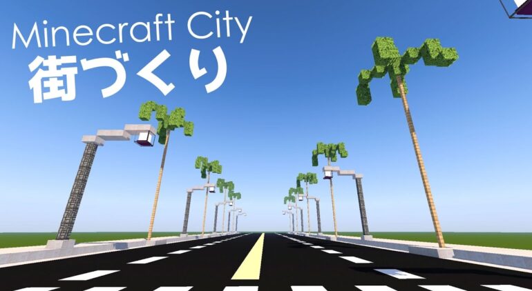 マインクラフト クリエイティブ街づくり 2 街灯とヤシの木 Minecraft 道路建築 Youtubeマインクラフト情報局