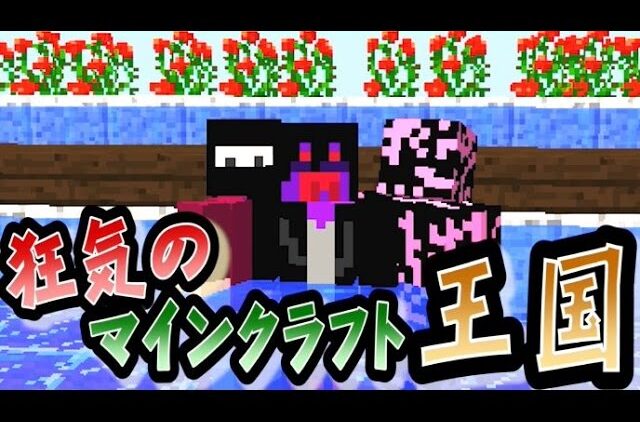 協力実況 狂気のマインクラフト王国 Part10 Minecraft Youtubeマインクラフト情報局