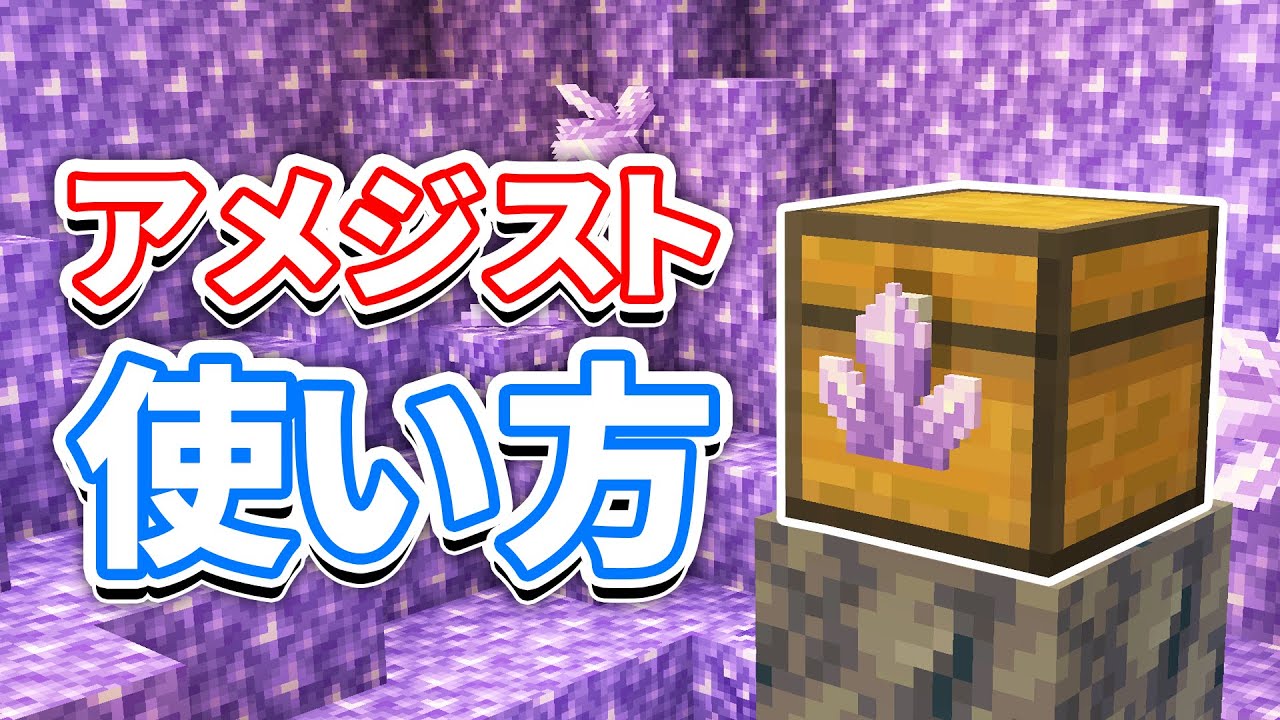 マイクラ1 17 アメジスト Amethyst の使い方 遮光ガラス 望遠鏡の仕様 レシピなど詳しく解説 マインクラフト1 17 洞窟と崖アップデート Youtubeマインクラフト情報局