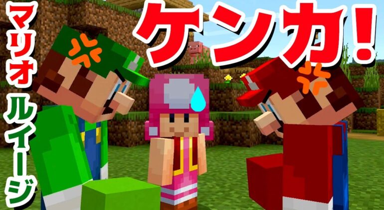 ゲーム遊び マリオとルイージのケンカ マインクラフト マイクラ アナケナ カルちゃん Minecraft Youtubeマインクラフト情報局