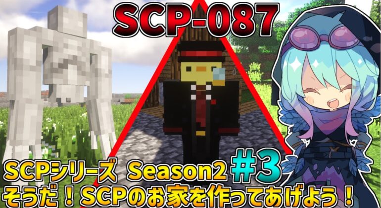 マインクラフト そうだ Scpの家を作ってあげよう 3 シーズン2 Scpmod Scp Scpmod Scpに怖がりなんて関係ない Scp観察 収容日記 ゆっくり解説 Youtubeマインクラフト情報局