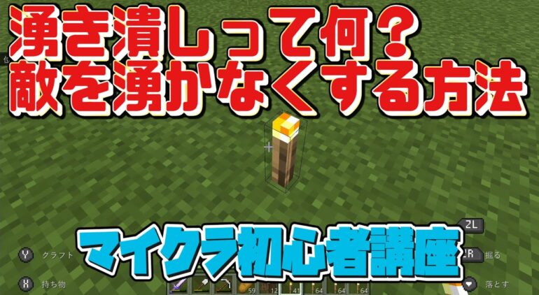 マイクラ初心者講座 湧き潰しとは 敵はどうしてスポーンする 敵を湧かないようにする方法 松明 たいまつ で湧き潰し マインクラフト Minecraft スイッチ 統合版 Be Pe スマホ Youtubeマインクラフト情報局