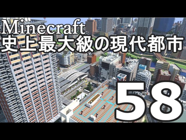 Minecraft 史上最大級の現代都市を作る Part58 ゆっくり実況 Youtubeマインクラフト情報局