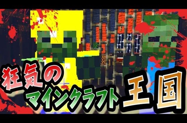 協力実況 狂気のマインクラフト王国 Part32 Minecraft Youtubeマインクラフト情報局