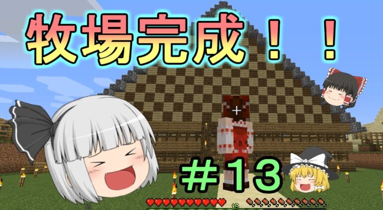 Minecraft フリーダムなマインクラフト １3 牧場づくり ゆっくり実況 Youtubeマインクラフト情報局