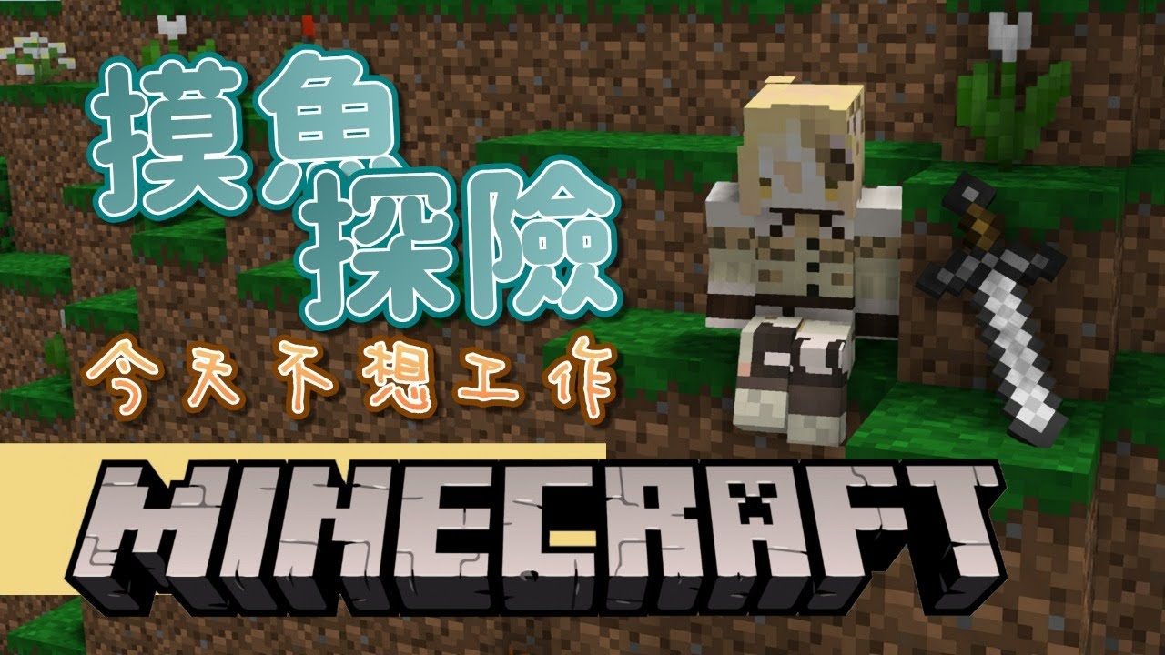 遊戲實況 十五建設罷工啦 今天摸魚探險 Minecraft 十五號 Vtuber Youtubeマインクラフト情報局