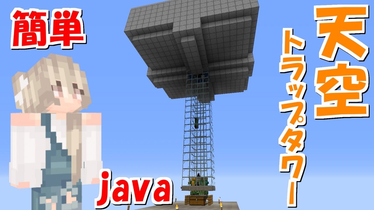 マインクラフト 27 天空トラップタワー 超簡単で初心者向け Java Youtubeマインクラフト情報局