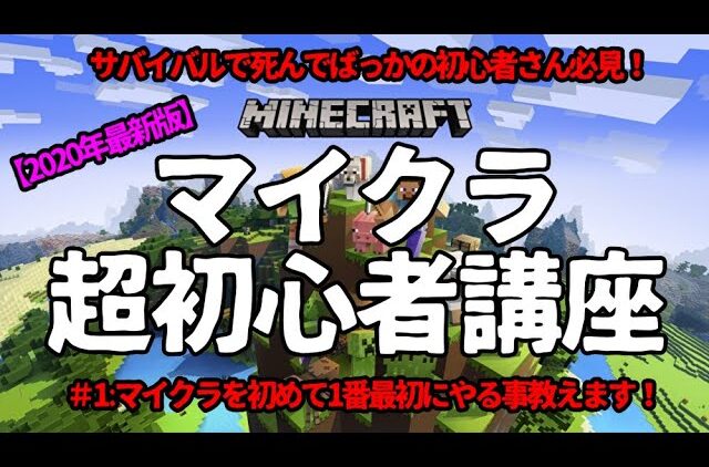 超初心者でもわかるマイクラ講座 ゲームの始め方とサバイバルで一番最初に何をやったら良いのかを解決します お子さんが困ってるママ パパ必見 Switch 統合版 マインクラフト Minecraft Youtubeマインクラフト情報局