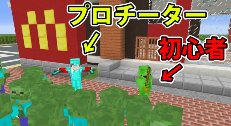 初心者vs チーター マクドナルドを大量のゾンビから守る マインクラフト Youtubeマインクラフト情報局