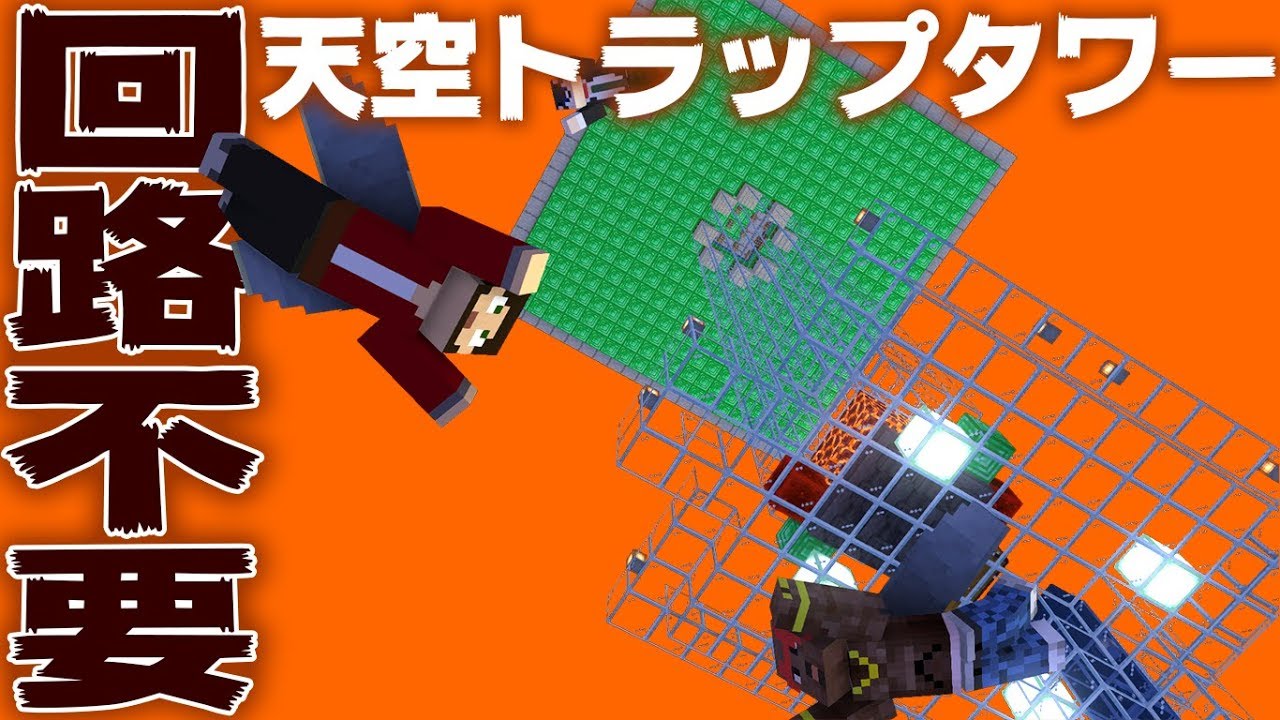 マインクラフト 完全回路不要 天空トラップタワー作り 統合版 ぽこなかくら 140 Youtubeマインクラフト情報局