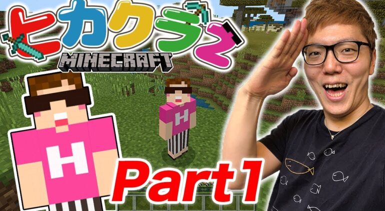 ヒカクラ2 Part1 新しい冒険の始まりがヤバすぎた W マインクラフト ヒカキンゲームズ Youtubeマインクラフト情報局