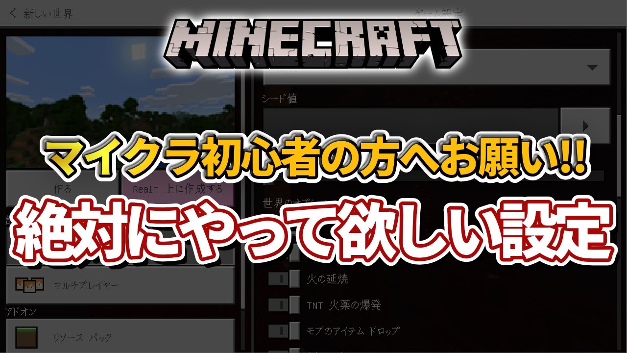 マイクラ統合版 初心者の人には絶対やって欲しいワールド設定について Pe Switch Ps4 Xbox Win10 Youtube マインクラフト情報局