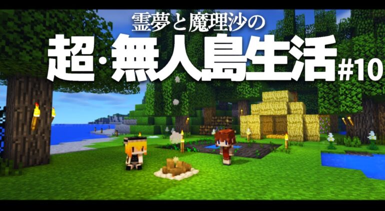 Minecraft 超 無人島生活 10日目 資材探しとクマ ゆっくり実況 Youtubeマインクラフト情報局