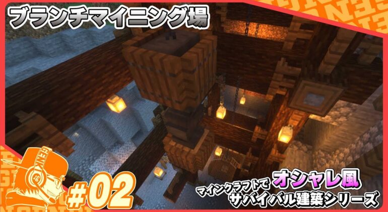 マイクラ建築 オシャレ風ブランチマイニング場建築 マインクラフト実況 Youtubeマインクラフト情報局