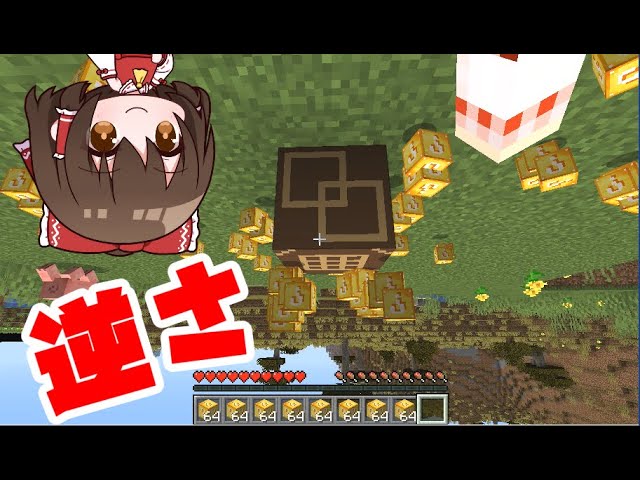 マイクラ 逆さの世界でまな板ラッキーサバイバル ゆっくり実況 Youtubeマインクラフト情報局