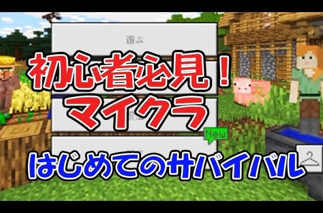 マイクラ 初心者必見 はじめてのサバイバル生活をゆっくり実況で解説 Youtubeマインクラフト情報局