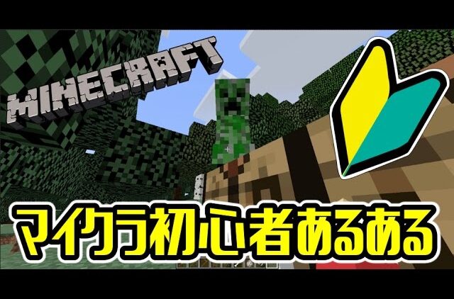 マインクラフト マインクラフト初心者あるある 誰もが共感できるあんなこと Youtubeマインクラフト情報局