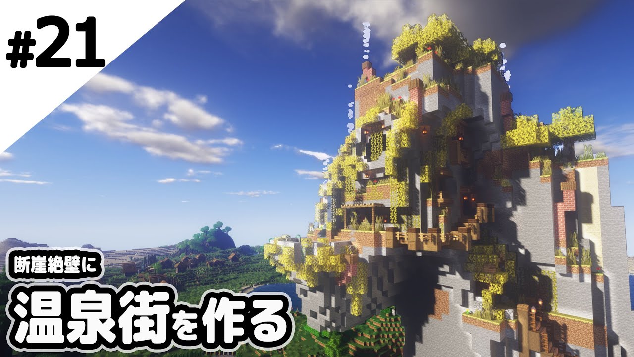 マインクラフト 崖を大改造して温泉街を作る マイクラ実況 Youtubeマインクラフト情報局