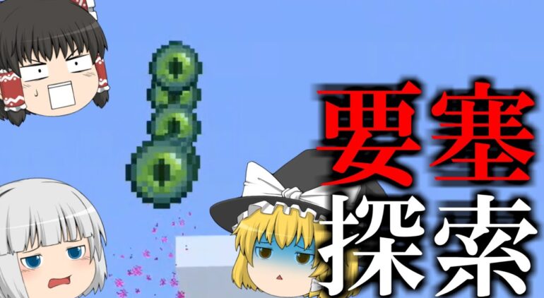 ゆっくり実況 霊夢と魔理沙と妖夢のマインクラフト 26 Youtubeマインクラフト情報局