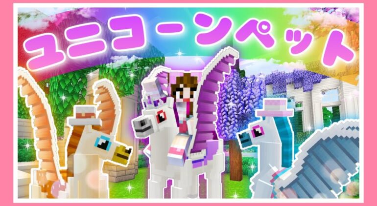 ユニコーンをペットにできる夢のマインクラフト マイクラ Minecraft 女性ゲーム実況者 Tamachan Youtube マインクラフト情報局