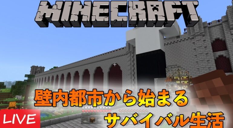 壁内都市から始まるサバイバル生活 マインクラフト Minecraft 21 6 21 Youtubeマインクラフト情報局