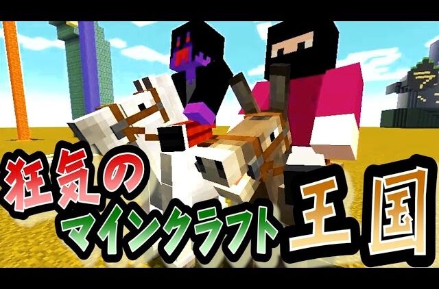 協力実況 狂気のマインクラフト王国 Part48 Minecraft Youtubeマインクラフト情報局