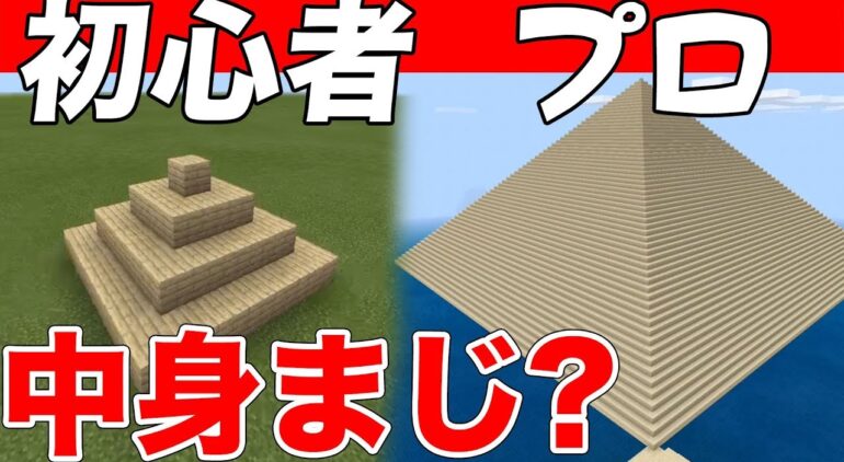 マイクラ プロが作る超巨大なピラミッドの仕掛けが凄すぎたww マイクラ実況 Youtubeマインクラフト情報局