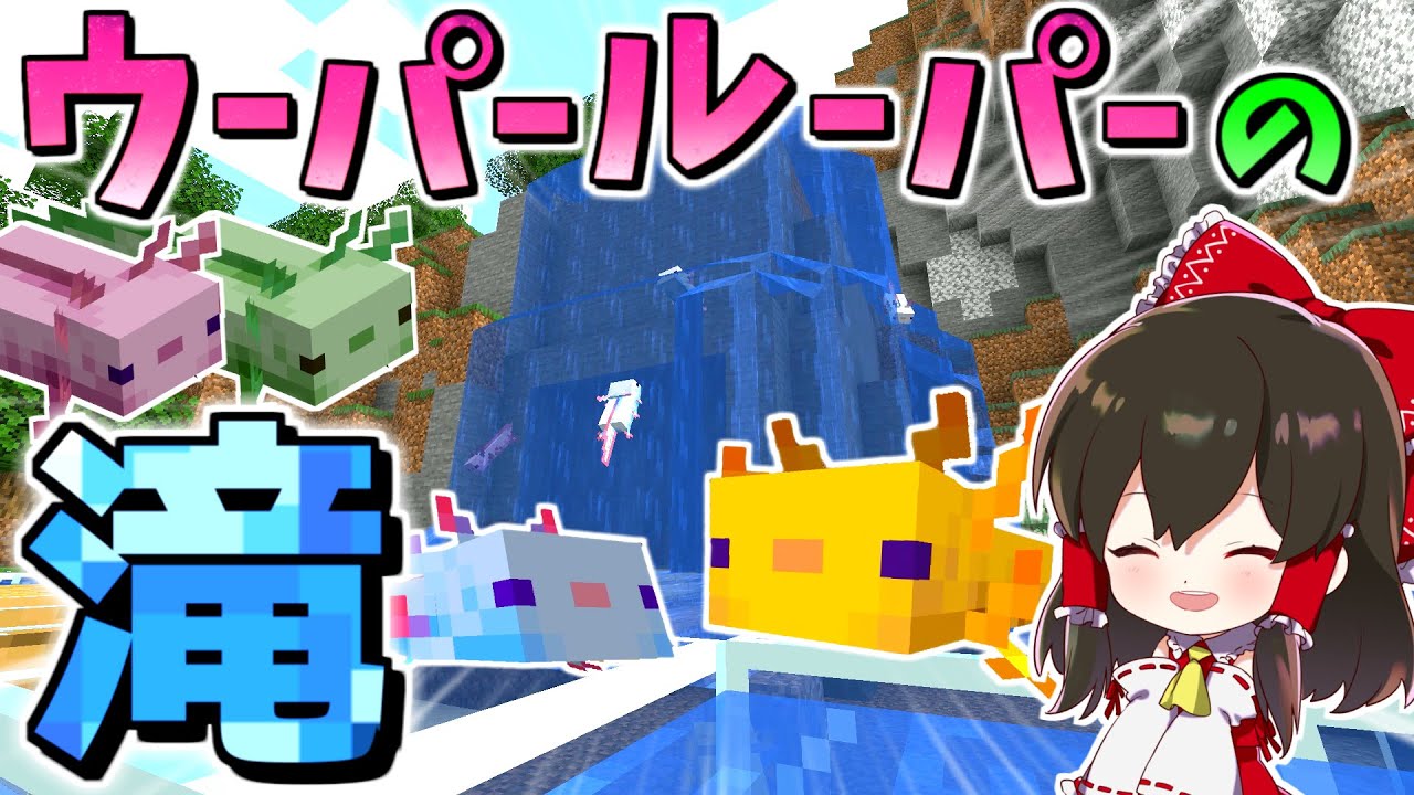 マイクラ ウーパールーパーの楽園 滝を作ったら泳ぐ姿が可愛すぎる件 ゆっくり実況 マインクラフト Minecraft Youtubeマインクラフト 情報局