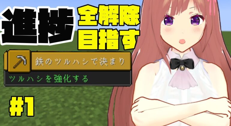 マインクラフト生放送 1 進捗全解除目指す Minecraft 女性実況 Vtuber Youtubeマインクラフト情報局