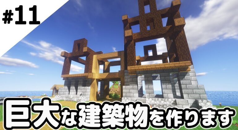 マインクラフト 巨大な建築物を作っていきます マイクラ実況 Youtubeマインクラフト情報局