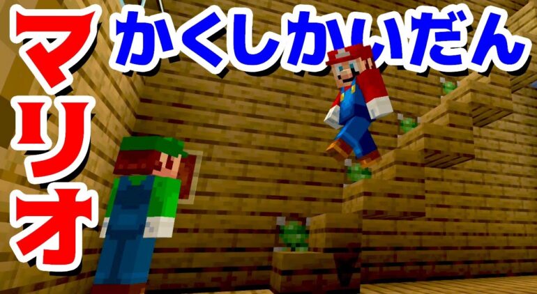 ゲーム遊び マリオとルイージのかくし階段の家 マインクラフト マイクラ アナケナ Minecraft Youtubeマインクラフト情報局