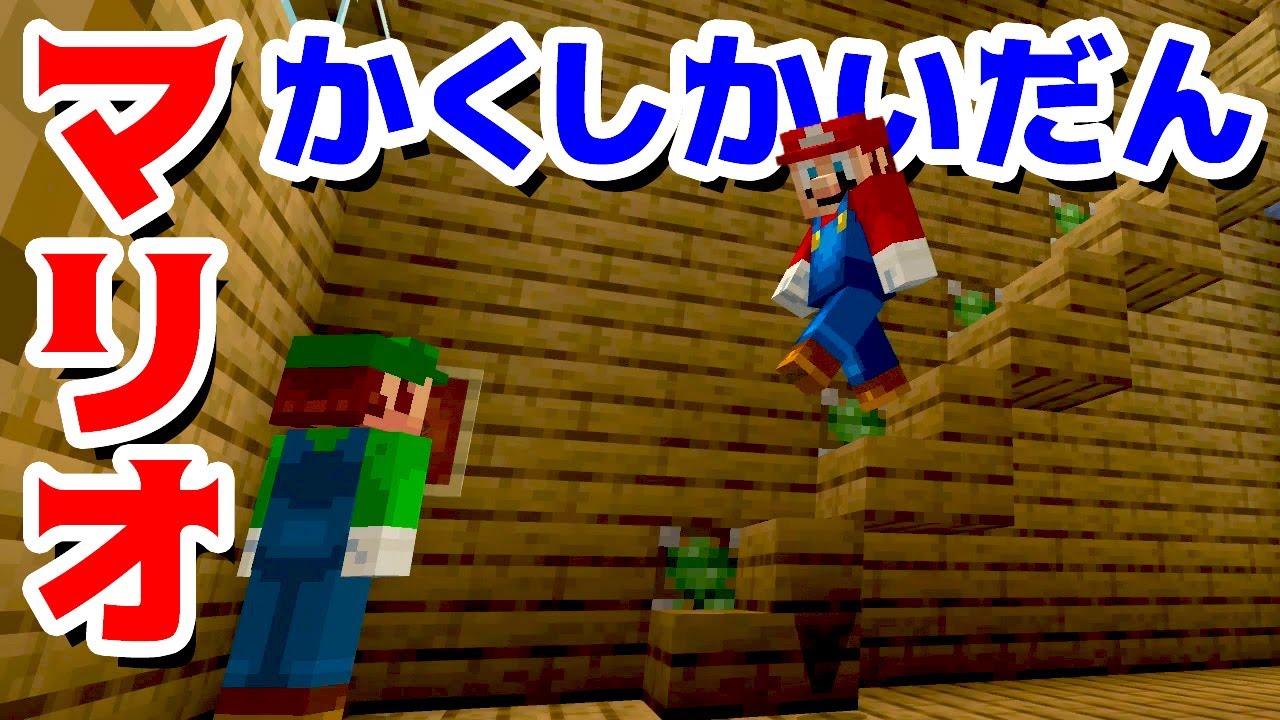 ゲーム遊び マリオとルイージのかくし階段の家 マインクラフト マイクラ アナケナ Minecraft Youtubeマインクラフト情報局