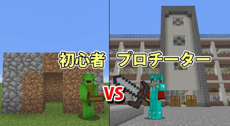 マインクラフト 初心者 Vs プロで学校生活 Youtubeマインクラフト情報局